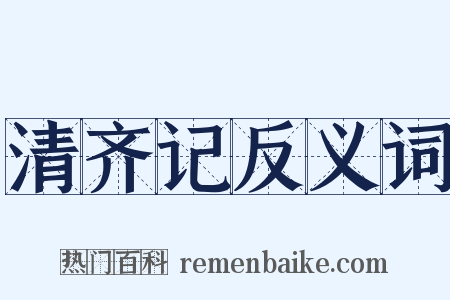 清齐记反义词是什么意思的图片